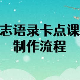 励志语录（中英文）卡点视频课程 半小时出一个作品【无水印教程+10万素材】