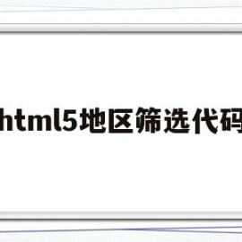 html5地区筛选代码(html5 select)