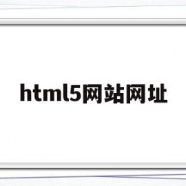 html5网站网址(html5+css3网站)