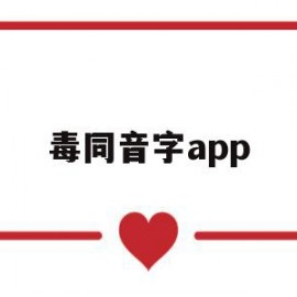 毒同音字app(毒同音字有哪些字)