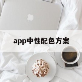 app中性配色方案(app中性配色方案有哪些)