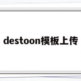 destoon模板上传的简单介绍