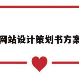 网站设计策划书方案(网站设计策划书方案怎么写)