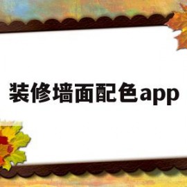 装修墙面配色app(装修墙面配色方案图谱)