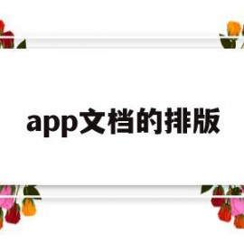 app文档的排版(手机app排版技巧)