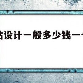 网站设计一般多少钱一个页面(网站设计一般多少钱一个页面啊)