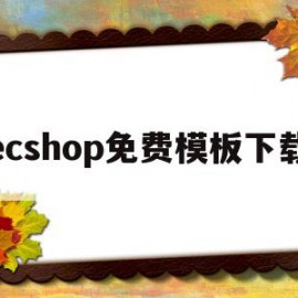 ecshop免费模板下载的简单介绍