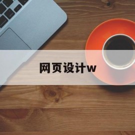 网页设计w(网页设计文字居中代码)