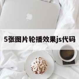 5张图片轮播效果js代码(html五张图片的轮播代码)