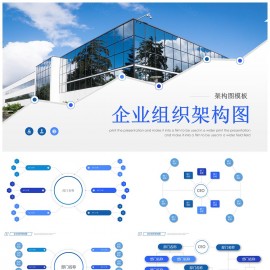 企业组织架构图简介ppt模板下载