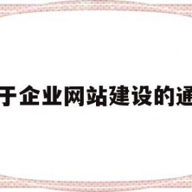 关于企业网站建设的通知(企业网站建设要求)