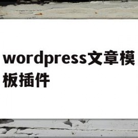 wordpress文章模板插件(wordpress word插件)