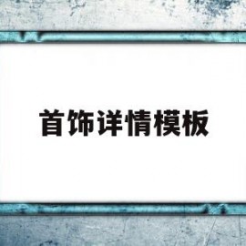 首饰详情模板(首饰详情模板怎么做)