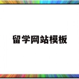 留学网站模板(留学 一定要知道的网站)