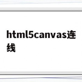 html5canvas连线(html canvas 绘图)