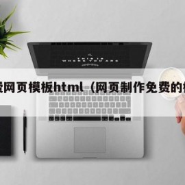 免费网页模板html（网页制作免费的模板）