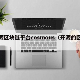 开源区块链平台cosmous（开源的区块链）