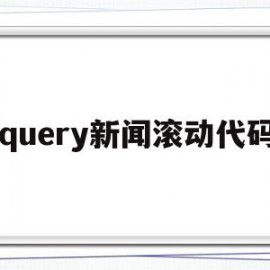 jquery新闻滚动代码(jquery滚动条滚动到指定位置)