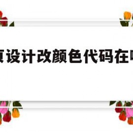 网页设计改颜色代码在哪里改(网页设计改颜色代码在哪里改的)