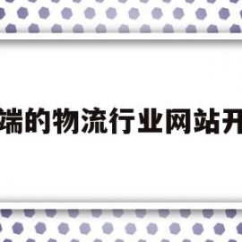 高端的物流行业网站开发的简单介绍