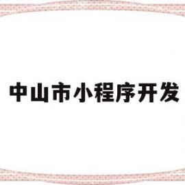 中山市小程序开发(中山小程序找什么公司做)