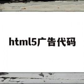 html5广告代码(html简单广告代码)