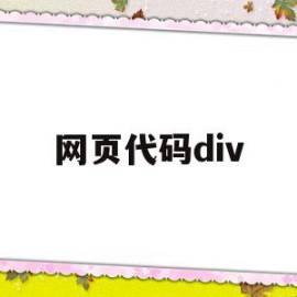 网页代码div(网页代码div是什么)