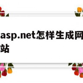 包含asp.net怎样生成网站的词条