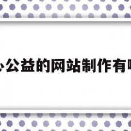 爱心公益的网站制作有哪些(爱心公益的网站制作有哪些软件)