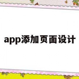 app添加页面设计(app页面用什么软件设计)