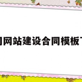 公司网站建设合同模板下载(网站建设合同属于什么合同类型)