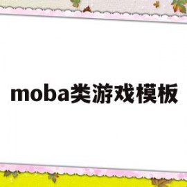 moba类游戏模板(moba类游戏百度百科)