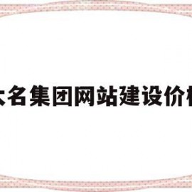 关于大名集团网站建设价格的信息