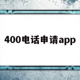 400电话申请app(400电话申请办理)