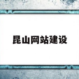 昆山网站建设的简单介绍