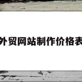 外贸网站制作价格表(外贸网站制作价格表模板)