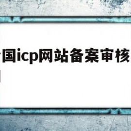 全国icp网站备案审核时间(icp备案审核时间是什么时间)