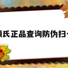 科颜氏正品查询防伪扫一扫(科颜氏正品查询防伪扫一扫有用吗)