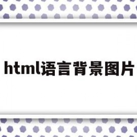 html语言背景图片(html背景图代码怎么写)