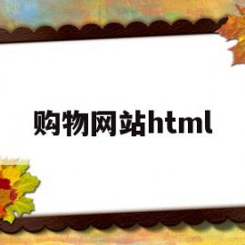 购物网站html(购物网站html源代码)