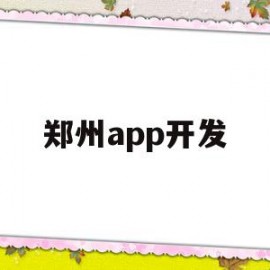 郑州app开发(郑州app开发公司)