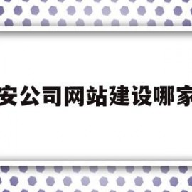 宝安公司网站建设哪家快(宝安专业公司)