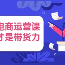 直播电商运营课，专业才是带货力 价值699