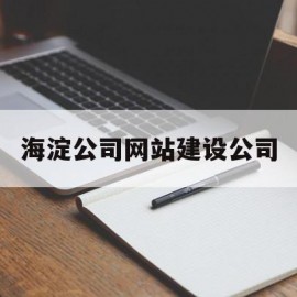 海淀公司网站建设公司的简单介绍