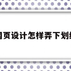 网页设计怎样弄下划线(网页设计中下划线怎么设置)