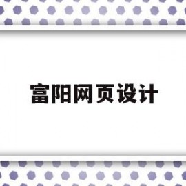 富阳网页设计(富阳设计师招聘)