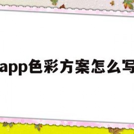 app色彩方案怎么写(app常用色彩搭配技巧)