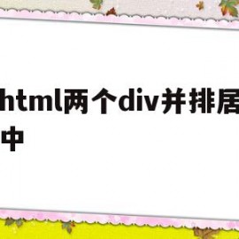 html两个div并排居中(html中两个div如何放在一行)