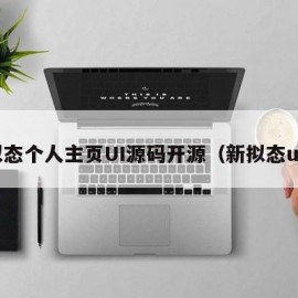 拟态个人主页UI源码开源（新拟态ui）