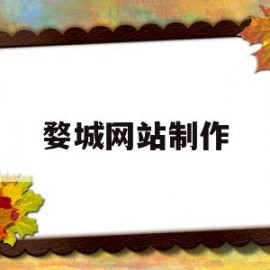 婺城网站制作(婺城发布微信公众号)